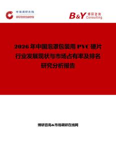 2026年中國泡罩包裝用PVC硬片行業(yè)發(fā)展現(xiàn)狀與市場占有率及排名研究分析報(bào)告