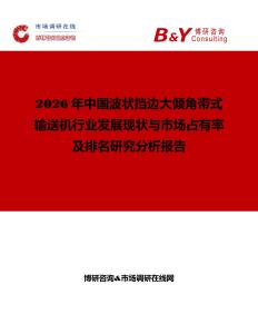 2026年中國(guó)波狀擋邊大傾角帶式輸送機(jī)行業(yè)發(fā)展現(xiàn)狀與市場(chǎng)占有率及排名研究分析報(bào)告