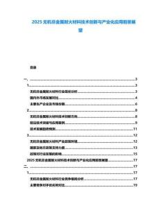 2025無機(jī)非金屬耐火材料技術(shù)創(chuàng)新與產(chǎn)業(yè)化應(yīng)用前景展望