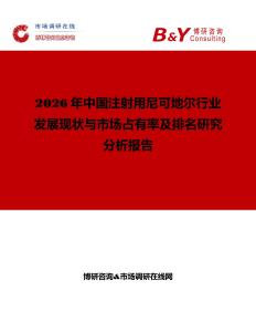 2026年中國注射用尼可地爾行業(yè)發(fā)展現(xiàn)狀與市場(chǎng)占有率及排名研究分析報(bào)告