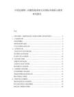 中國克霉唑二丙酸倍他米松行業國際市場準入壁壘研究報告