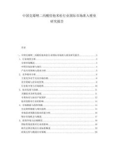 中國克霉唑二丙酸倍他米松行業國際市場準入壁壘研究報告