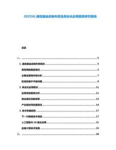 20255G通信基礎(chǔ)設(shè)施布局及商業(yè)化應(yīng)用前景研究報(bào)告