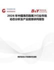 2026年中國海巴戟果汁行業(yè)市場動態(tài)分析及產(chǎn)業(yè)前景研判報告