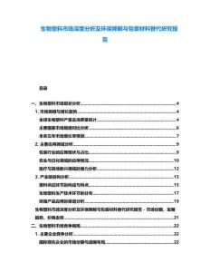 生物塑料市場深度分析及環(huán)保降解與包裝材料替代研究報(bào)告