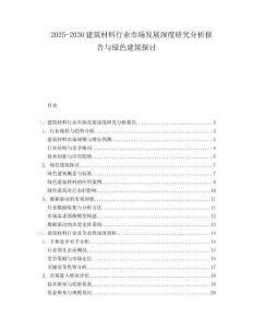 2025-2030建筑材料行業(yè)市場發(fā)展深度研究分析報(bào)告與綠色建筑探討