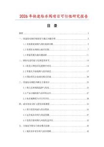 2026年快速給水閥項(xiàng)目可行性研究報(bào)告