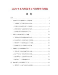 2026年五鳳鳳冠項目可行性研究報告