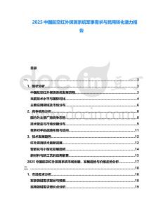2025中國航空紅外探測系統軍事需求與民用轉化潛力報告