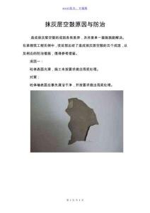 抹灰层空鼓原因与防治