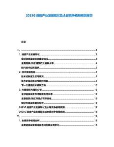 2025G通信產(chǎn)業(yè)發(fā)展現(xiàn)狀及全球競(jìng)爭(zhēng)格局預(yù)測(cè)報(bào)告