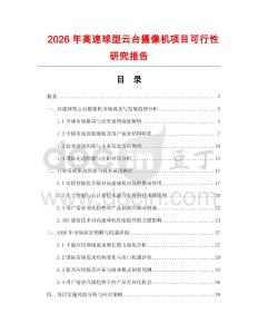 2026年高速球型云臺(tái)攝像機(jī)項(xiàng)目可行性研究報(bào)告