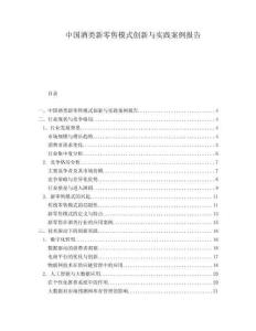 中國酒類新零售模式創新與實踐案例報告