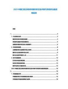 2025中國口腔正畸材料隱形矯正技術(shù)替代傳統(tǒng)矯治器進程監(jiān)測