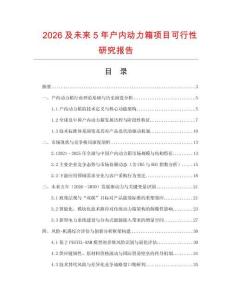 2026及未來5年戶內動力箱項目可行性研究報告