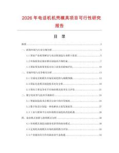 2026年電話機(jī)機(jī)殼模具項(xiàng)目可行性研究報(bào)告