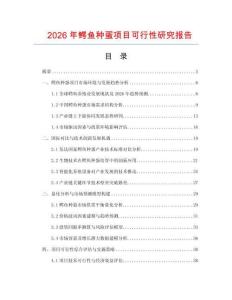 2026年鱷魚種蛋項目可行性研究報告