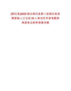[秭歸縣]2025湖北秭歸縣第二批秭歸縣急需緊缺人才引進20人筆試歷年參考題庫典型考點附帶答案詳解