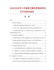 2026及未來5年軸聯(lián)式氟利昂瓶閥項目可行性研究報告