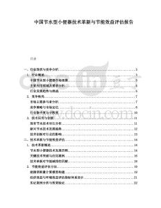 中國(guó)節(jié)水型小便器技術(shù)革新與節(jié)能效益評(píng)估報(bào)告