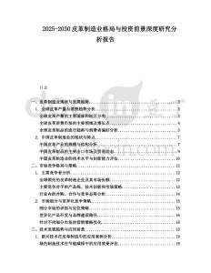 2025-2030皮革制造業(yè)格局與投資前景深度研究分析報告