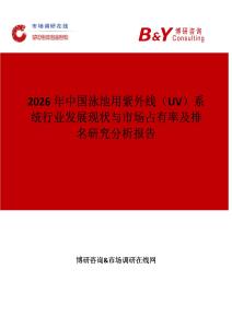 2026年中國(guó)泳池用紫外線（UV）系統(tǒng)行業(yè)發(fā)展現(xiàn)狀與市場(chǎng)占有率及排名研究分析報(bào)告