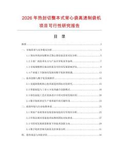 2026年熱封切整本式背心袋高速制袋機項目可行性研究報告