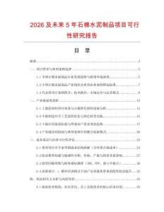 2026及未來(lái)5年石棉水泥制品項(xiàng)目可行性研究報(bào)告