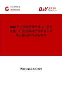 2026年中国活性维生素C（抗坏血酸）行业发展现状与市场占有率及排名研究分析报告