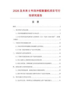 2026及未來5年四沖程割灌機項目可行性研究報告