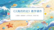2026春人教版（新教材）小學美術二年級下冊《大海的約定》教學課件