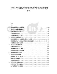 2025-2030建筑材料行業(yè)市場(chǎng)現(xiàn)狀分析及品質(zhì)管理報(bào)告