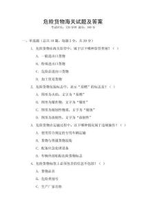 危險貨物海關(guān)試題及答案