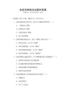 危險貨物海關(guān)試題和答案