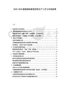 2025-2030建筑砌塊新型材料生產(chǎn)工藝與市場(chǎng)前景