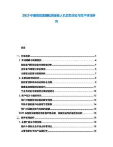 2025中国智能家用检测设备人机交互体验与用户粘性研究