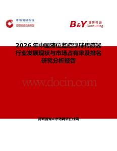 2026年中國(guó)液位監(jiān)控浮球傳感器行業(yè)發(fā)展現(xiàn)狀與市場(chǎng)占有率及排名研究分析報(bào)告