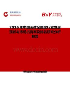 2026年中國液體金屬器行業發展現狀與市場占有率及排名研究分析報告