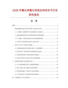 2026年氟化鈰氟化鈣混合料項(xiàng)目可行性研究報(bào)告