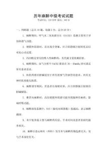 历年麻醉中级考试试题