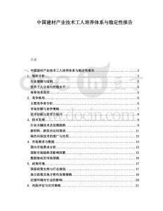 中國(guó)建材產(chǎn)業(yè)技術(shù)工人培養(yǎng)體系與穩(wěn)定性報(bào)告
