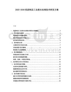2025-2030乳膠制品工業廢水處理技術研發方案