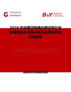 2026年中國(guó)淀粉碘化鉀試紙行業(yè)發(fā)展現(xiàn)狀與市場(chǎng)占有率及排名研究分析報(bào)告