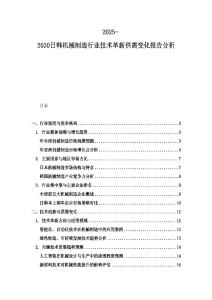 2025-2030日韓機(jī)械制造行業(yè)技術(shù)革新供需變化報(bào)告分析