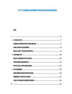 2025金屬氮化物薄膜半導(dǎo)體特性改良實(shí)驗(yàn)報(bào)告