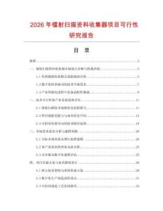 2026年镭射扫描资料收集器项目可行性研究报告