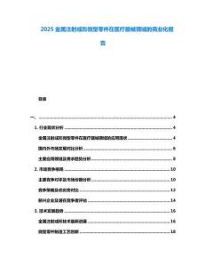 2025金屬注射成形微型零件在醫(yī)療器械領(lǐng)域的商業(yè)化報(bào)告