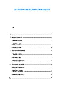 2025云游戲產(chǎn)業(yè)商業(yè)模式創(chuàng)新與5G網(wǎng)絡(luò)適配性分析