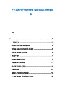 2025家用植物養(yǎng)護檢測儀都市農業(yè)與智能園藝發(fā)展前景報告