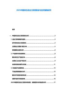 2025中國滑石進出口貿(mào)易壁壘與應(yīng)對措施研究
